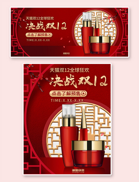 电商海报双十二化妆品促销中国风红色调电商banner双12