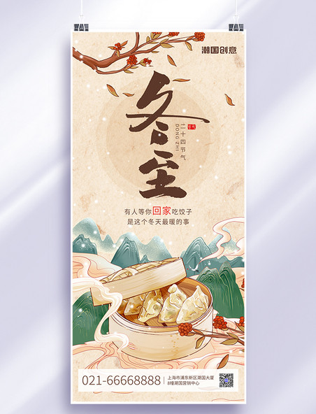 二十四节气冬至国潮山水饺子棕褐色中国风全屏海报