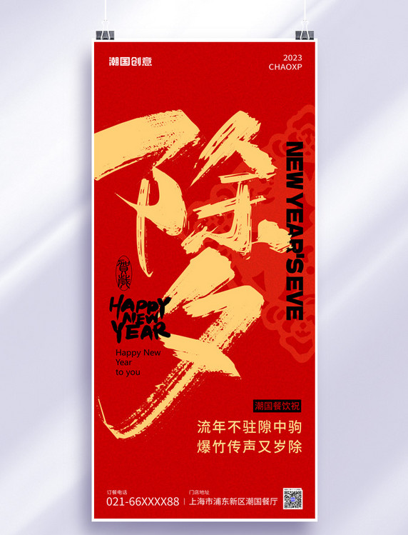 除夕夜新年祝福毛笔字红黄色大气喜庆风大字海报