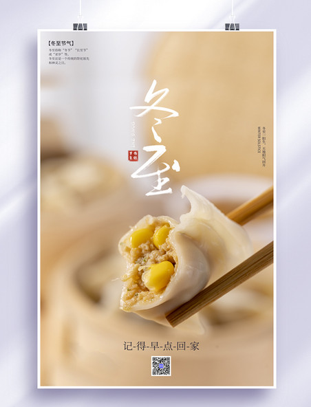二十四节气冬至饺子黄色摄影海报