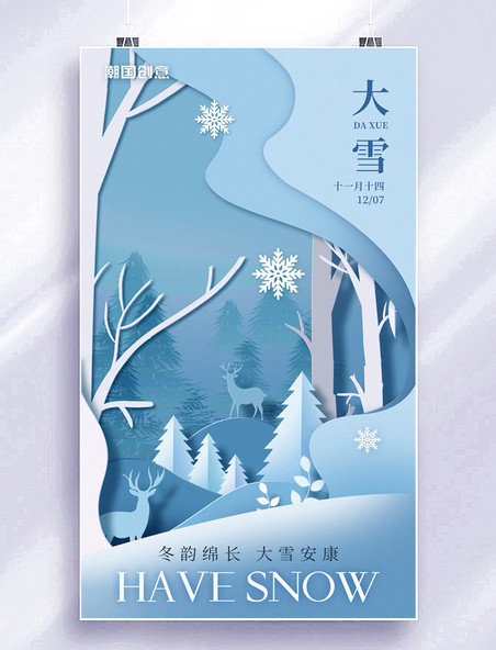 大雪二十四节气冬天冬季蓝色剪纸风海报