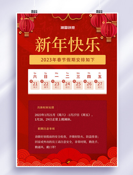 红色简约春节放假通知海报