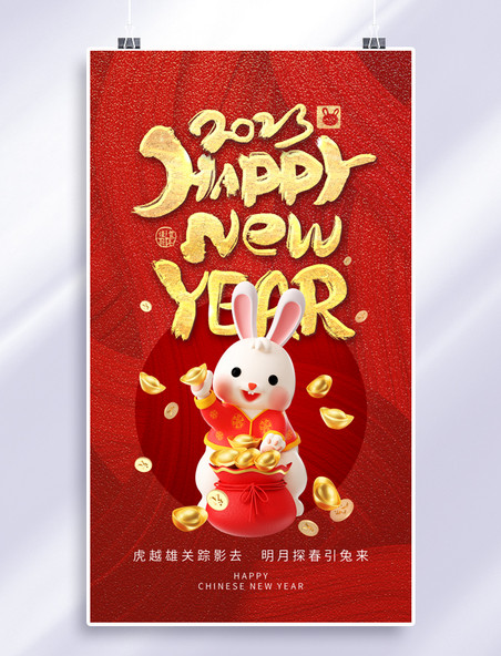 红色2023兔年3D手机海报