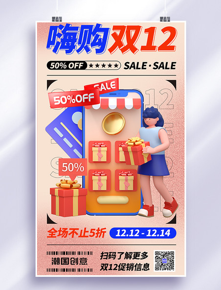 1212 双十二 嗨购双双12嗨购桔色3D手机海报