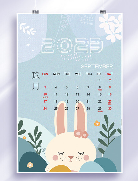 兔年小清新2023年9月日历