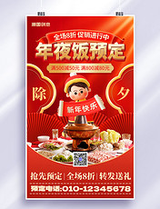 红色除夕年夜饭预定3D新年团圆饭餐饮促销海报