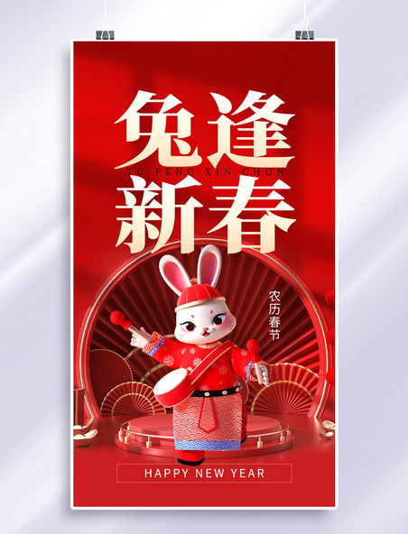 红色兔逢新春3D兔子国潮手机海报