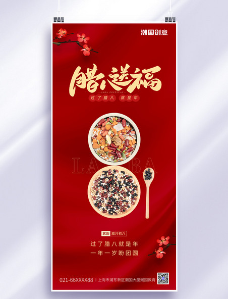 腊八节传统节日腊八粥红色简约大气全屏海报