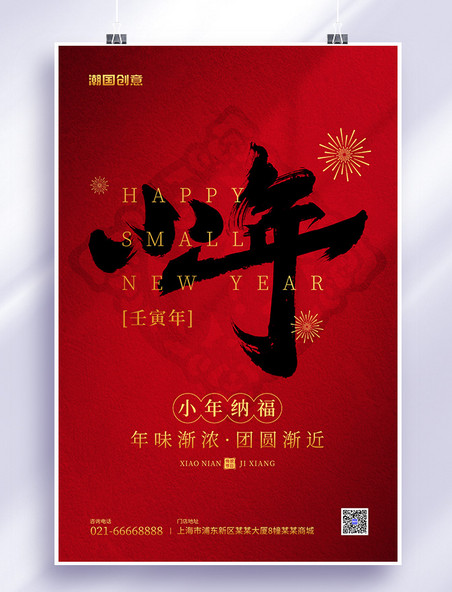传统节日小年毛笔书法字红色喜庆海报