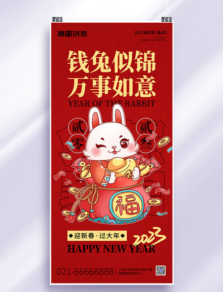 兔年新年兔子福袋金元宝红色喜庆全屏海报
