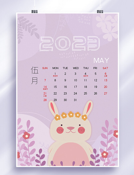 兔年小清新2023年5月日历