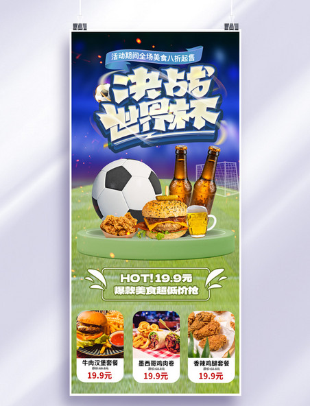 世界杯营销美食蓝色绿色简约渐变海报