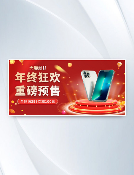 电器促销手机双十一红色简约电商横版banner