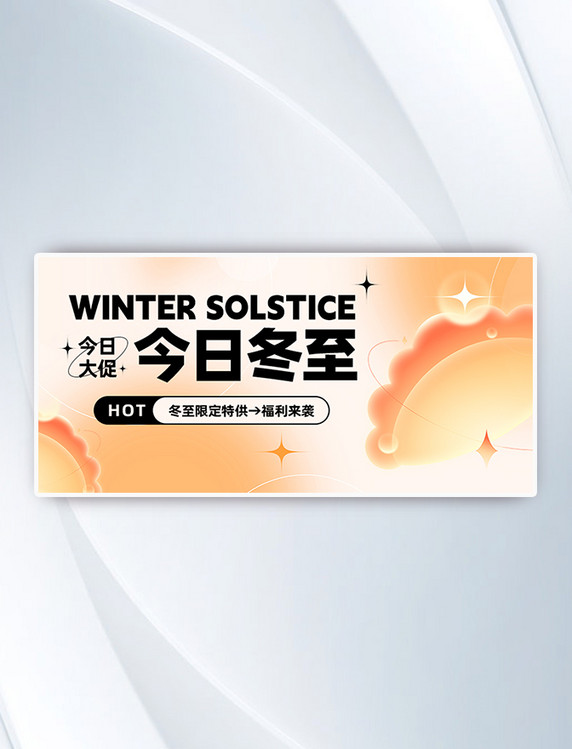 冬至促销节气饺子橙白色渐变弥散公众号首图