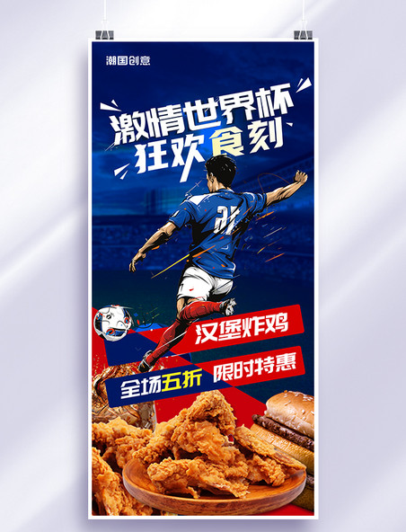 世界杯足球比赛卡塔尔汉堡炸鸡促销红蓝撞色创意全屏海报