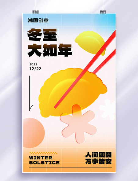 冬至24节气饺子简约玻璃质感宣传海报