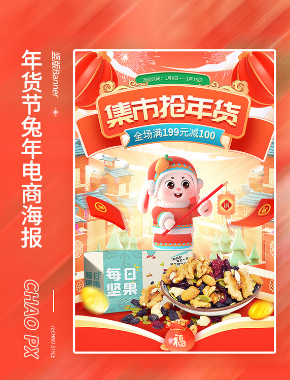 集市抢年货红色兔年电商活海报春节
