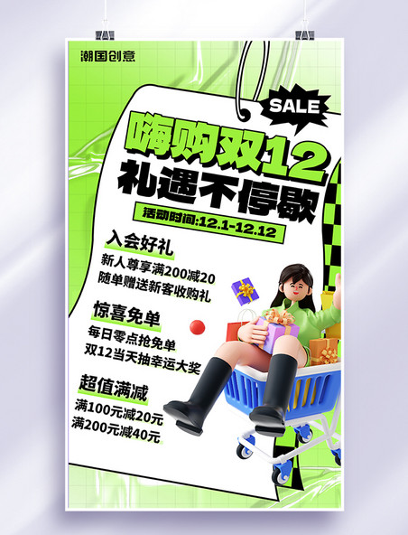 活动宣传促销双12优惠促销绿色3D创意海报双十二