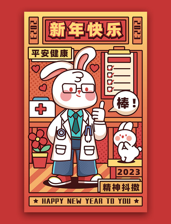 2023兔年新年春节新春新年兔子职业兔子医生拟人祝福插画