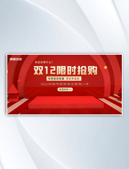 预售开启双十二限时抢购红色喜庆通用横版banner
