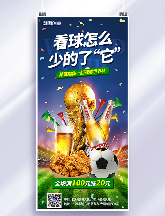 足球世界杯零食促销蓝色创意手机海报