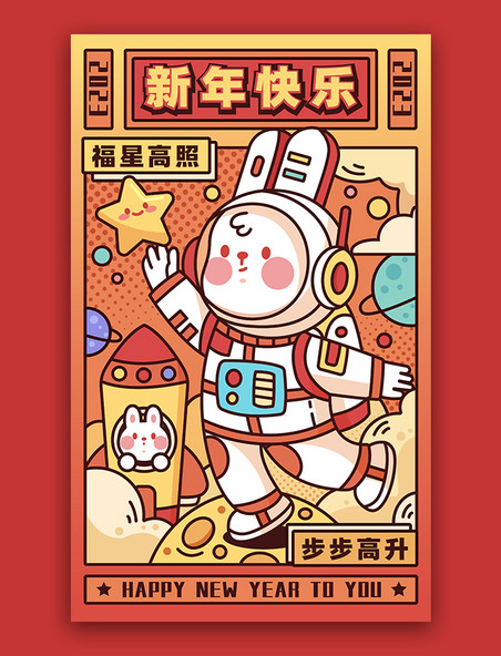 2023兔年新年春节新春新年兔子职业兔子宇航员航空拟人祝福插画