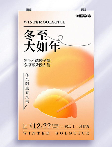 冬至节气暖色弥散风饺子海报