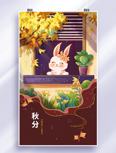Q版兔子二十四节气之秋分系列海报