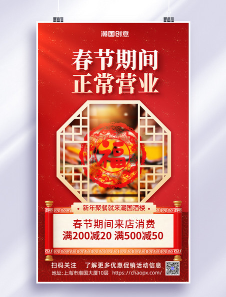 红色中国风春节餐饮行业营业通知海报