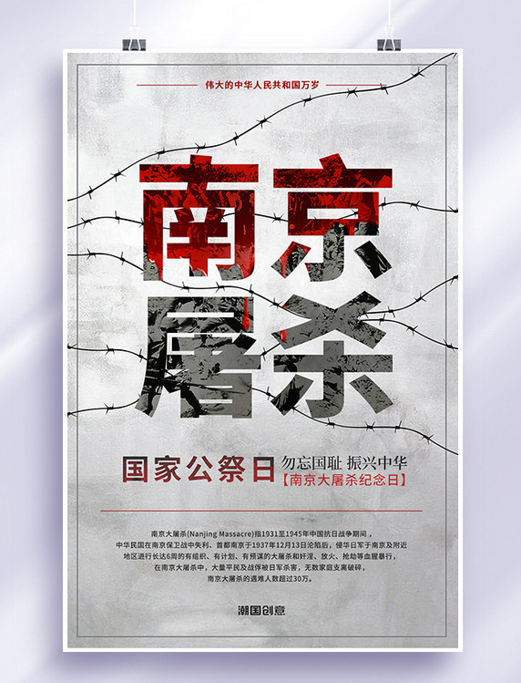 国家公祭日灰色南京大屠杀海报
