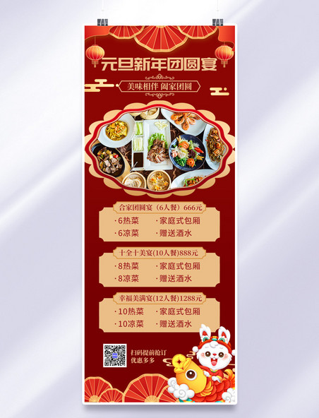 中国风元旦节日团圆宴菜单红金喜庆大气长图