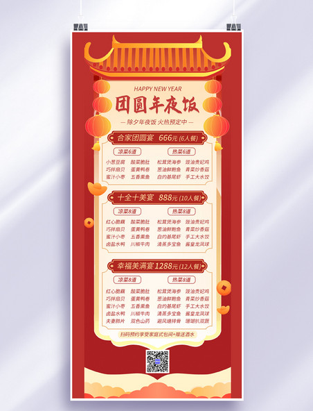 餐厅价目表年夜饭中国菜菜单红色喜庆长图