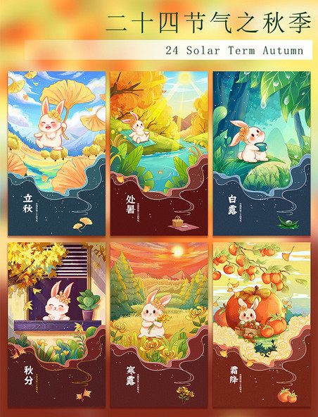Q版兔子二十四节气之秋季系列海报套图