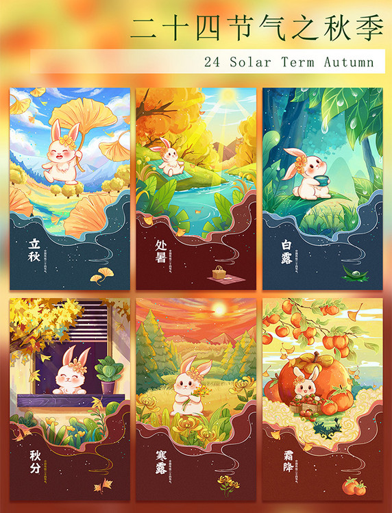 Q版兔子二十四节气之秋季系列海报套图