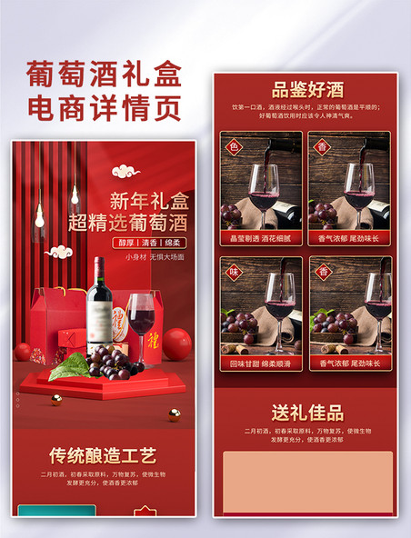 红色创意新年礼盒葡萄酒电商详情页