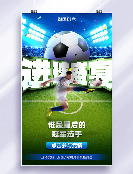 进球盛宴世界杯足球比赛体育竞赛营销海报