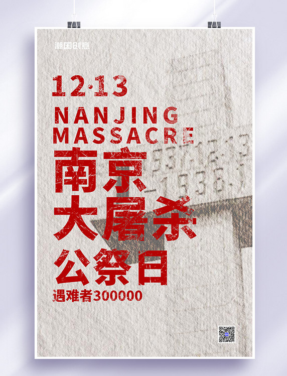 公祭日南京大屠杀文字红色简约大气海报