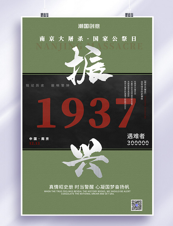 南京大屠杀国家公祭日1937绿色简约大气海报