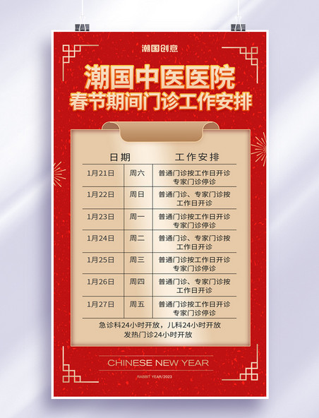 中国风春节新年医院接诊门诊通知海报