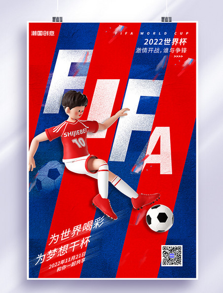 足球少年世界杯红色大气海报