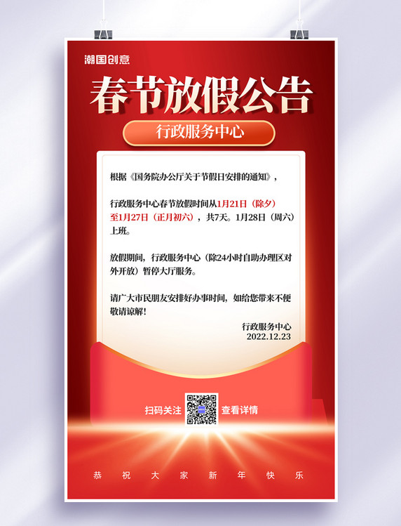 红色春节新年放假通知海报