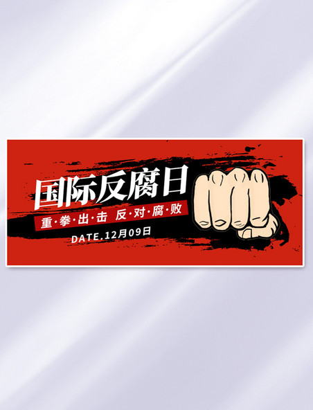 红色国际反腐日拳头公众号首图
