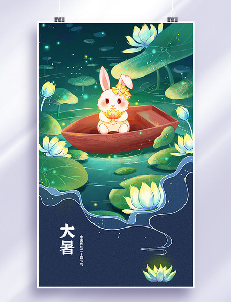 Q版兔子二十四节气之大暑系列海报