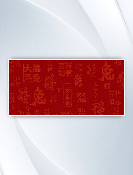 新年兔年底纹文字红色创意背景春节
