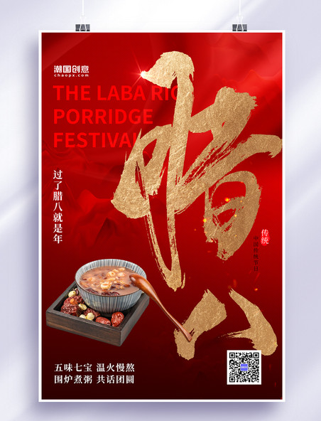 中国风 腊八节传统节日红色喜庆海报