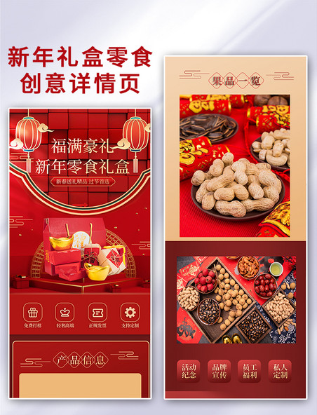 电商促销新年礼盒零食红色创意详情页