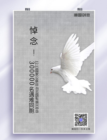 南京大屠杀国家公祭日白鸽灰色简约海报