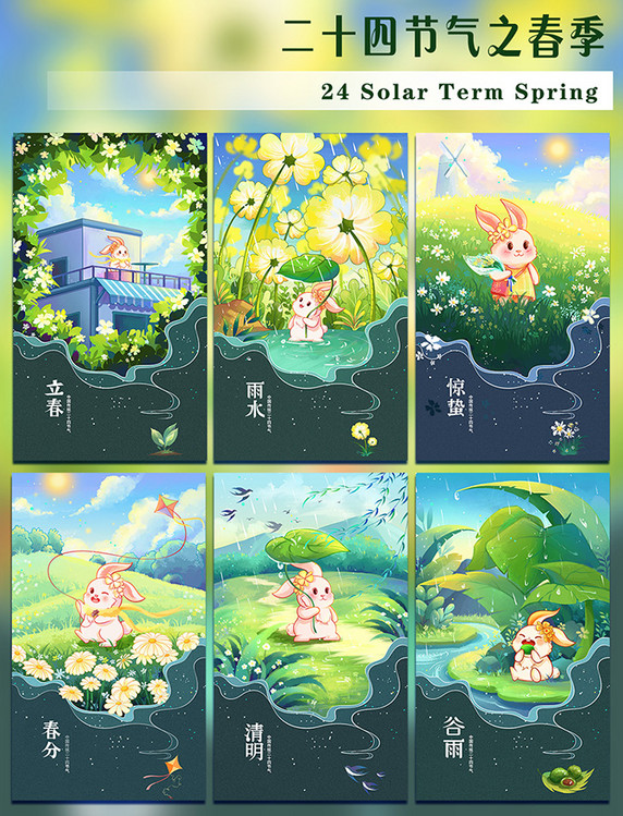 Q版兔子二十四节气之春季系列海报