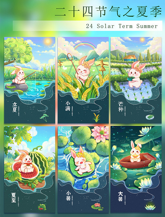 Q版兔子二十四节气之夏季系列海报套图