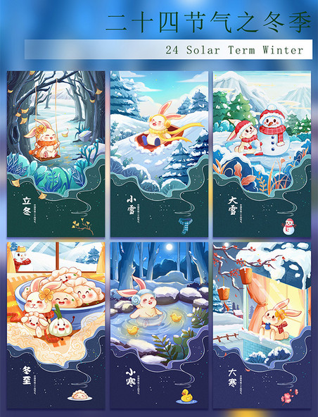 Q版兔子二十四节气之冬季系列海报套图